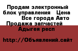 Продам электронный блок управления › Цена ­ 7 000 - Все города Авто » Продажа запчастей   . Адыгея респ.